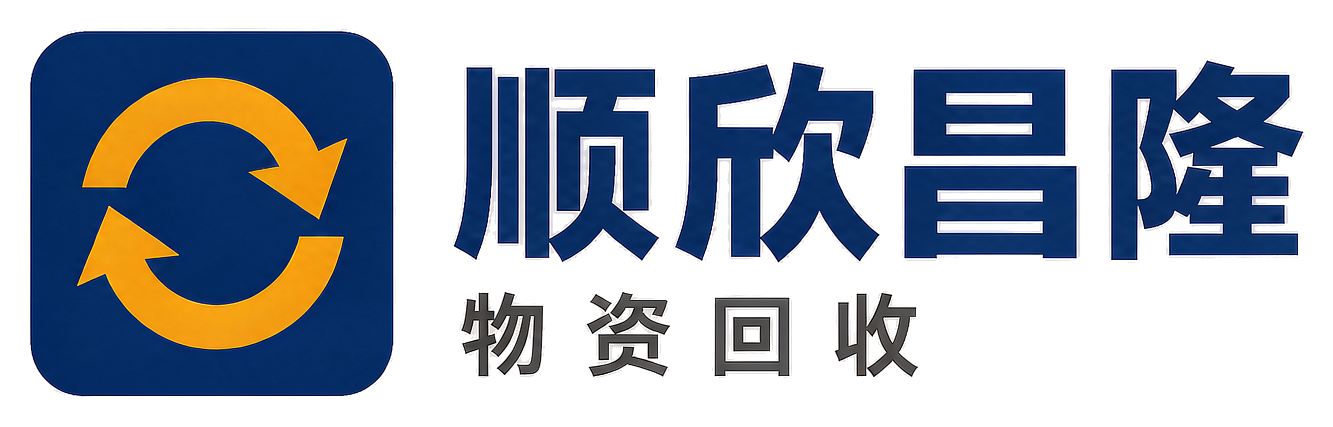 顺欣昌隆物资回收会理站